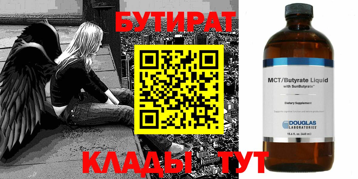 Нальчик  БУТИРАТ бутандиол  Вход с VPN 